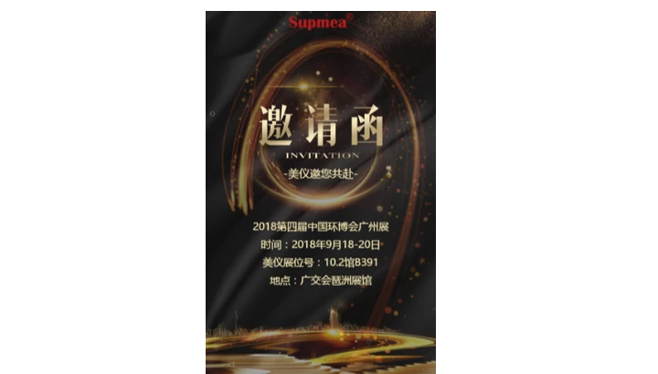美仪邀您共赴2018第四届中国环博会广州展