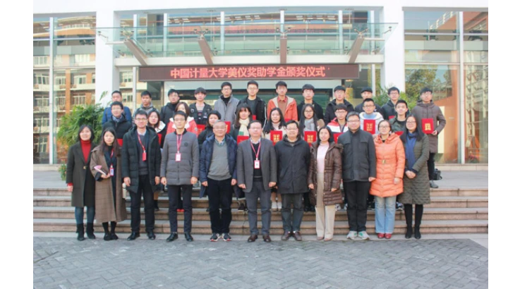 中国计量大学美仪奖助学金颁奖仪式成功举办