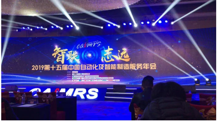 美仪受邀参加2019第十五届中国自动化及智能制造服务年会