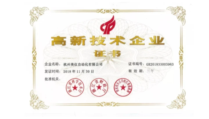 美仪荣获国家级“高新技术企业”称号