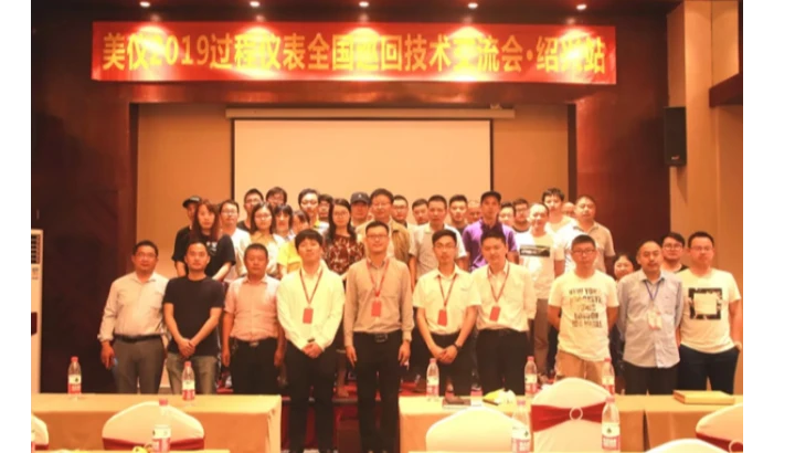 美仪2019过程仪表全国巡回技术交流会（绍兴站）成功举办