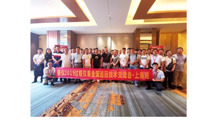 美仪过程仪表全国巡回技术交流会上海站圆满收官！