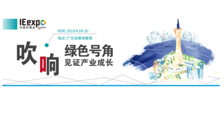美仪邀您共赴2019第五届中国环博会