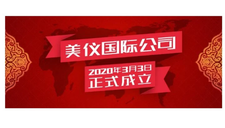 全球化提速！今天，美仪国际成立！