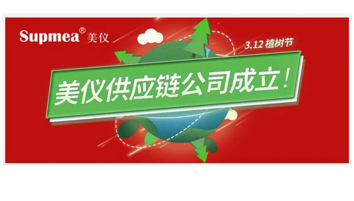 植树节，美仪供应链公司正式成立啦！