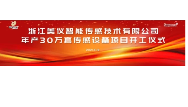 浙江美仪智能传感技术有限公司年产30万套传感设备项目开工