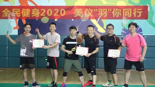 全民健身2020，美仪‘羽’你同行”