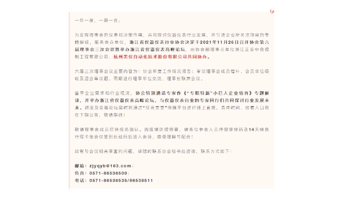 【通知公告】关于召开浙仪协第六届理事会三次会议 暨举办浙江省仪器仪表高峰论坛的通知