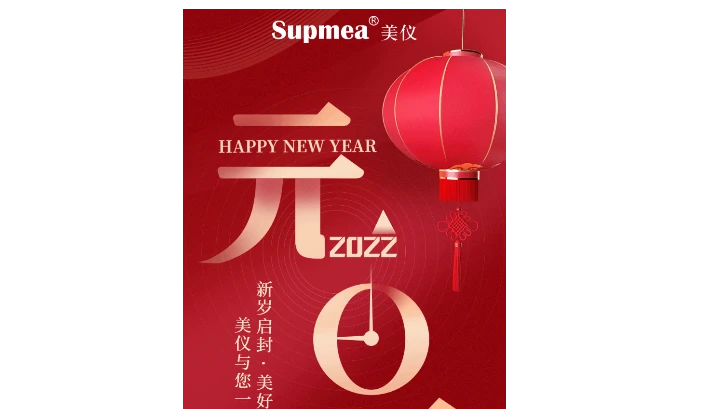 美仪祝您：元旦快乐！