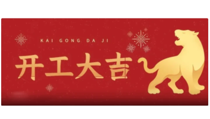 开工大吉 | 新年新气象，梦想再出发！