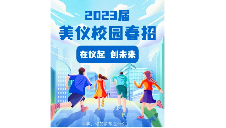 在「仪」起，创未来丨美仪股份2023校园春招正式启动！